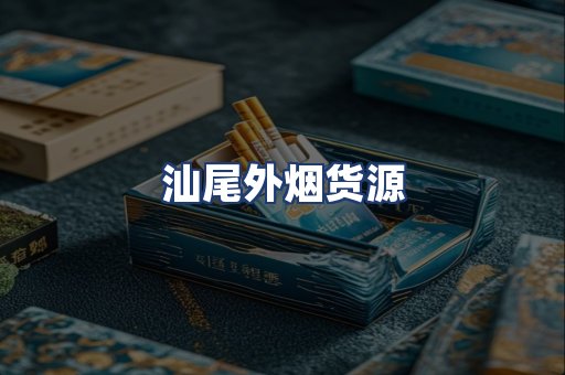 汕尾外烟货源