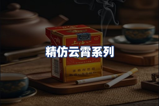 精仿云霄系列